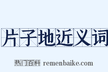 片子地近义词是什么意思的图片